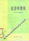 经济学常识  社会主义农业经济部分 封面
