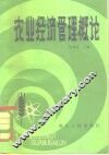 农业经济管理概论 封面