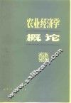 农业经济学概论 封面