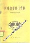 国外农业统计资料 封面