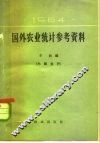 国外农业统计参考资料  1964 封面