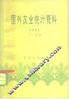 国外农业统计资料  1962 封面