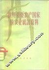 世界重要农产国家的农业统计资料 封面