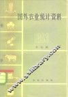 国外农业统计资料  1963 封面