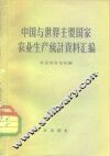 中国与世界主要国家农业生产统计资料汇编 封面