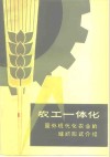 农工一体化  国外现代化农业的组织形式介绍 封面