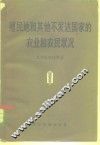 殖民地和其他不发达国家的农业和农民状况 封面
