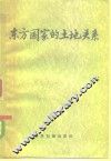 东方国家的土地关系 封面