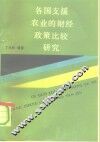 各国支援农业的财经政策比较研究 封面