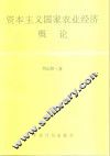 资本主义国家农业经济概论 封面