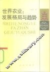 世界农业  发展格局与趋势 封面