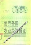 世界各国农业经济概论 封面
