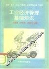 工业经济管理基础知识 封面