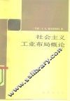 社会主义工业布局概论 封面