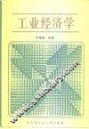 工业经济学 封面