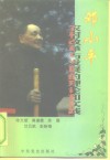 邓小平农村改革与发展的理论和实践 封面