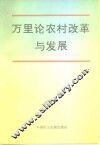 万里论农村改革与发展 封面