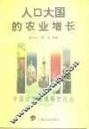 人口大国的农业增长 封面