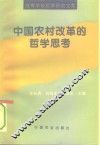中国农村改革的哲学思考 封面