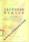 工业主要经济指标的考核与分析 封面