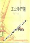 工业净产值 封面