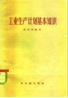 工业生产计划基本知识 封面