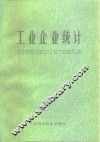 工业企业统计 封面