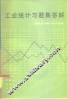 工业统计习题集答解 封面