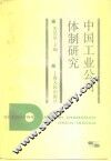 中国工业公司体制研究 封面