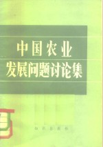 中国农业发展问题讨论集 封面
