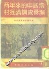 两年来的中国农村经济调查汇编 封面