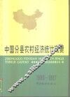 中国分县农村经济统计概要  1980-1987 封面