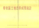 华东区土地改革成果统计 封面