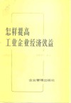 怎样提高工业企业经济效益  案例分析 封面