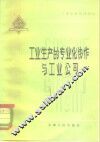 工业生产的专业化协作与工业公司 封面