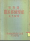 西南区农村经济变化典型调查 封面