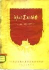 湖北农村调查  二十个农村典型乡材料之一 封面