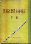 江苏省农业生产情况  下  兴化县 封面