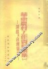 华东农村工作资料汇集  1  -减租及合理召租 封面