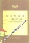 向宋埠看齐  支援农业生产大跃进 封面