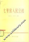 七里营人民公社 封面