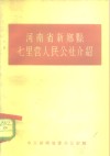 河南省新乡县七里营人民公社介绍 封面