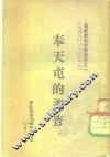 农村调查材料参考之一  奉天屯的调查 封面