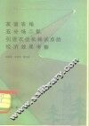 友谊农场五分场二队引进农业机械试点的经济效果考察 封面