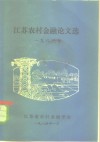 江苏农村金融论文选  1983 封面