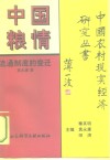中国粮情  流通制度的变迁 封面