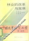林业的改革与发展 封面