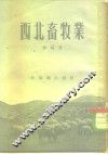 西北畜牧业 封面