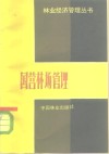 国营林场管理 封面