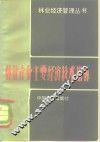 林业企业主要经济技术指标 封面